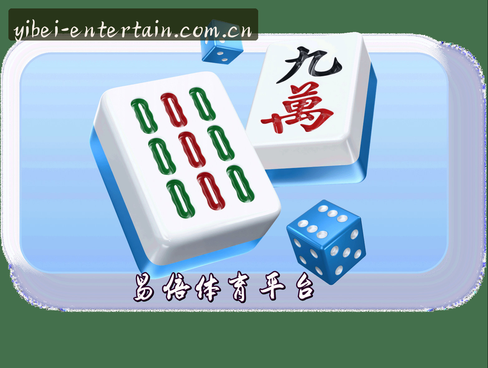 关于我们 - 易倍(YIBEI)官方网站 - 值得信赖的娱乐品牌