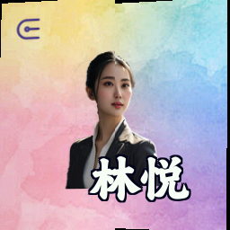 林悦